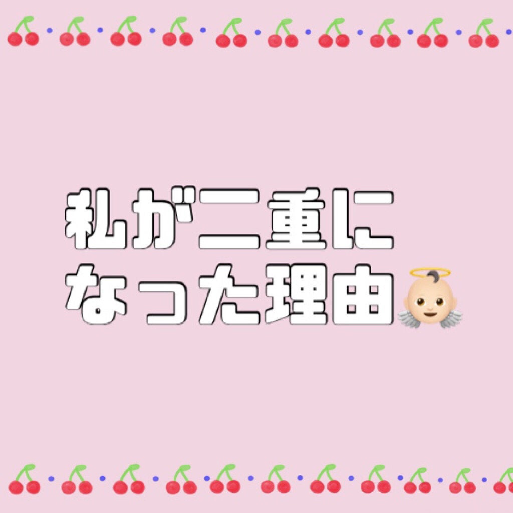 kotomi on LIPS 「私が二重になった理由をご紹介します!!!※汚い目の写真がありま..」(1枚目)