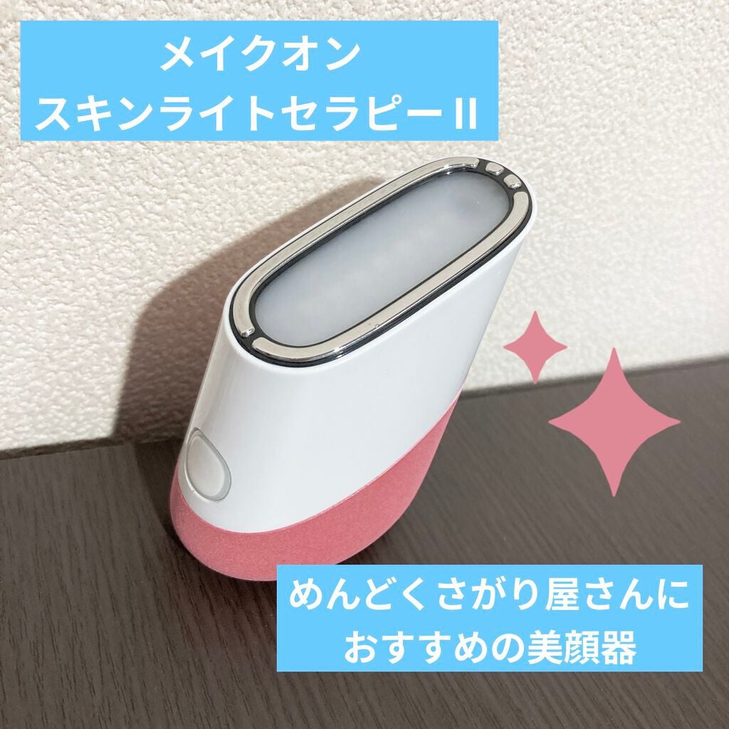 スキンライトセラピーII/Makeon/美顔器・マッサージを使ったクチコミ(1枚目)