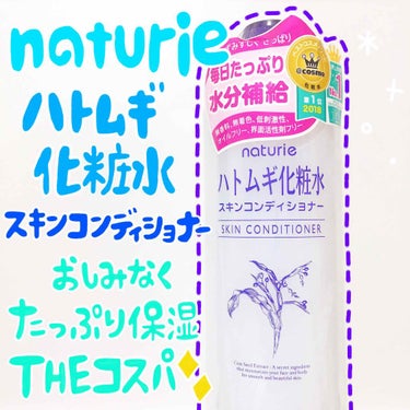 ハトムギ化粧水(ナチュリエ スキンコンディショナー R )/ナチュリエ/化粧水を使ったクチコミ（1枚目）