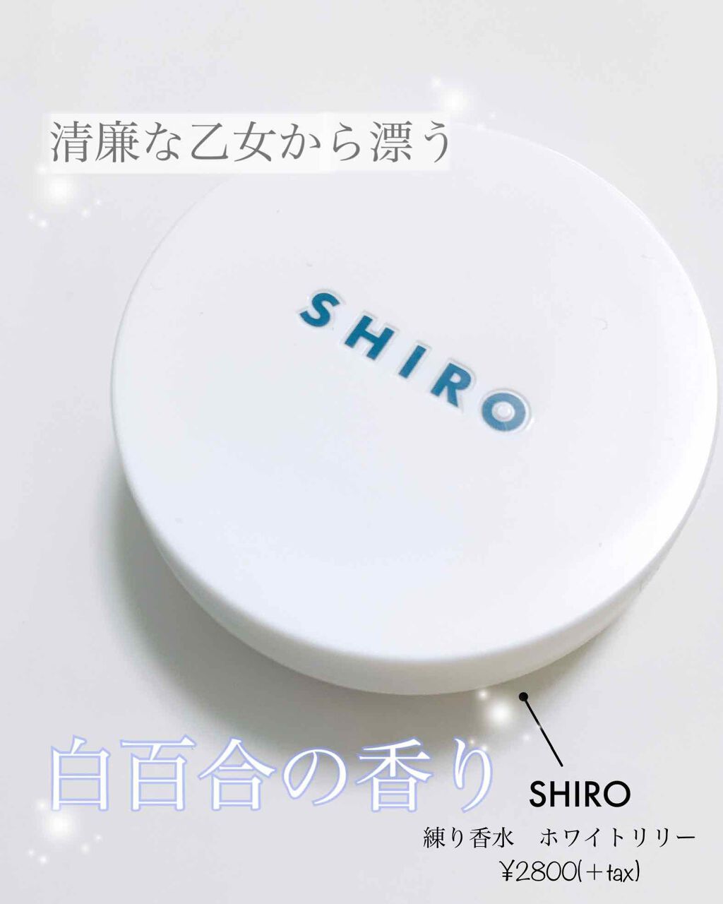 ホワイトリリー 練り香水/SHIRO/練り香水を使ったクチコミ(1枚目)