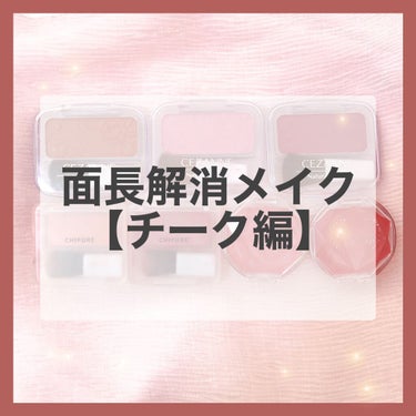 面長解消メイク【チーク編】


チークの入れ方で顔の長さが変わる！
中顔面・下顔面が長い人向けメイクです💭



顔の長さにお悩みのみなさん。
家にあるチークで面長解消しませんか？


私は今矯正中です