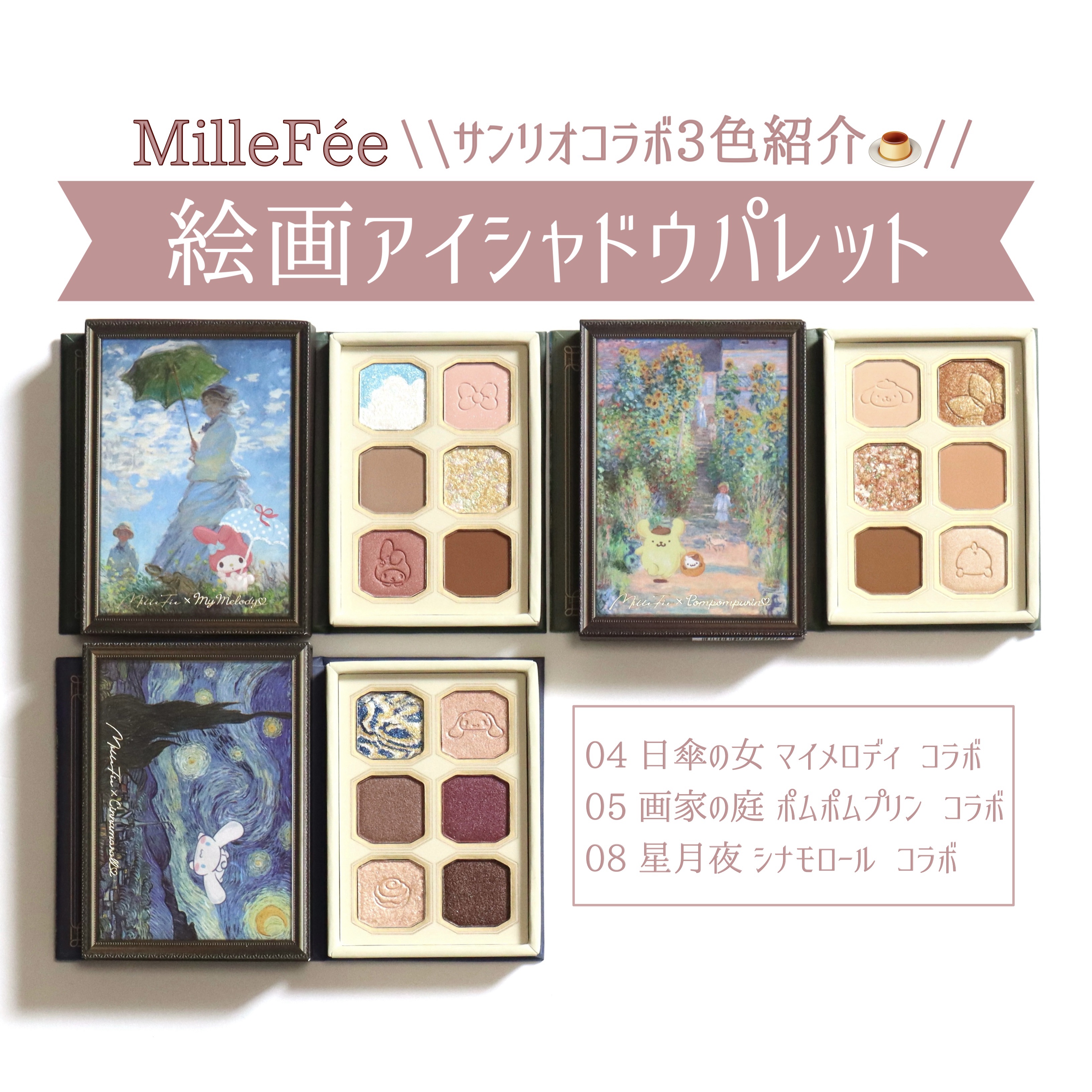 絵画アイシャドウパレット 05 画家の庭 ポムポムプリン コラボ/MilleFée/アイシャドウパレットを使ったクチコミ（1枚目）