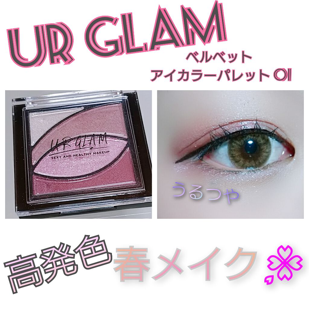 UR GLAM VELVET EYE COLOR PALETTE/U R GLAM/アイシャドウパレットを使ったクチコミ(1枚目)
