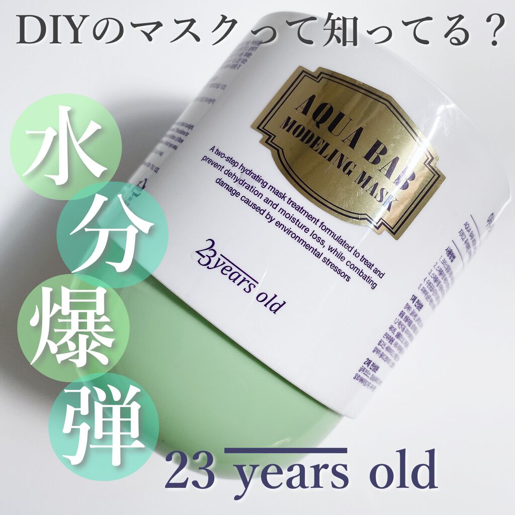 アクアバムモデリングマスク/23years old/洗い流すパック・マスクを使ったクチコミ（1枚目）