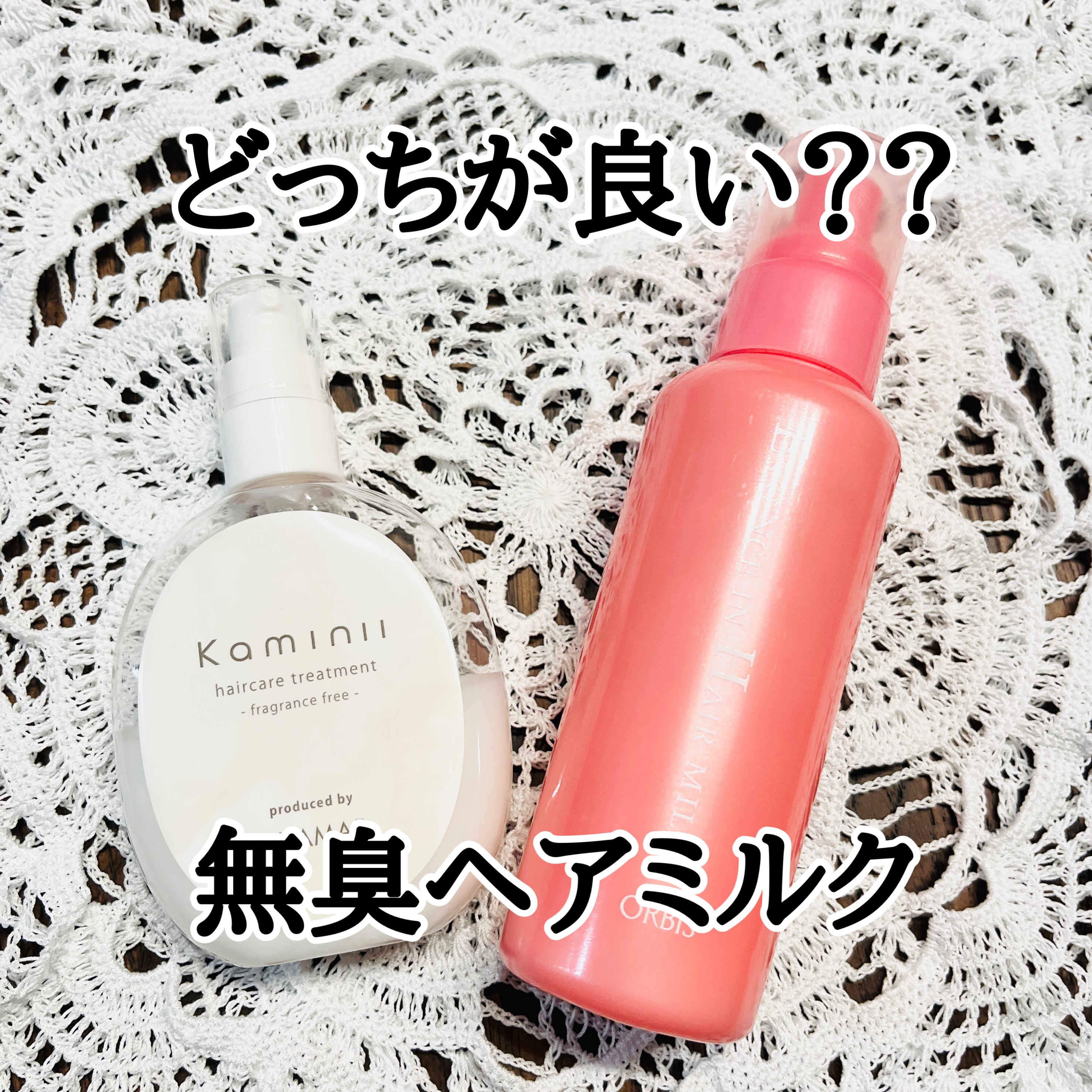 エッセンスインヘアミルク/オルビス/ヘアミルクを使ったクチコミ（1枚目）