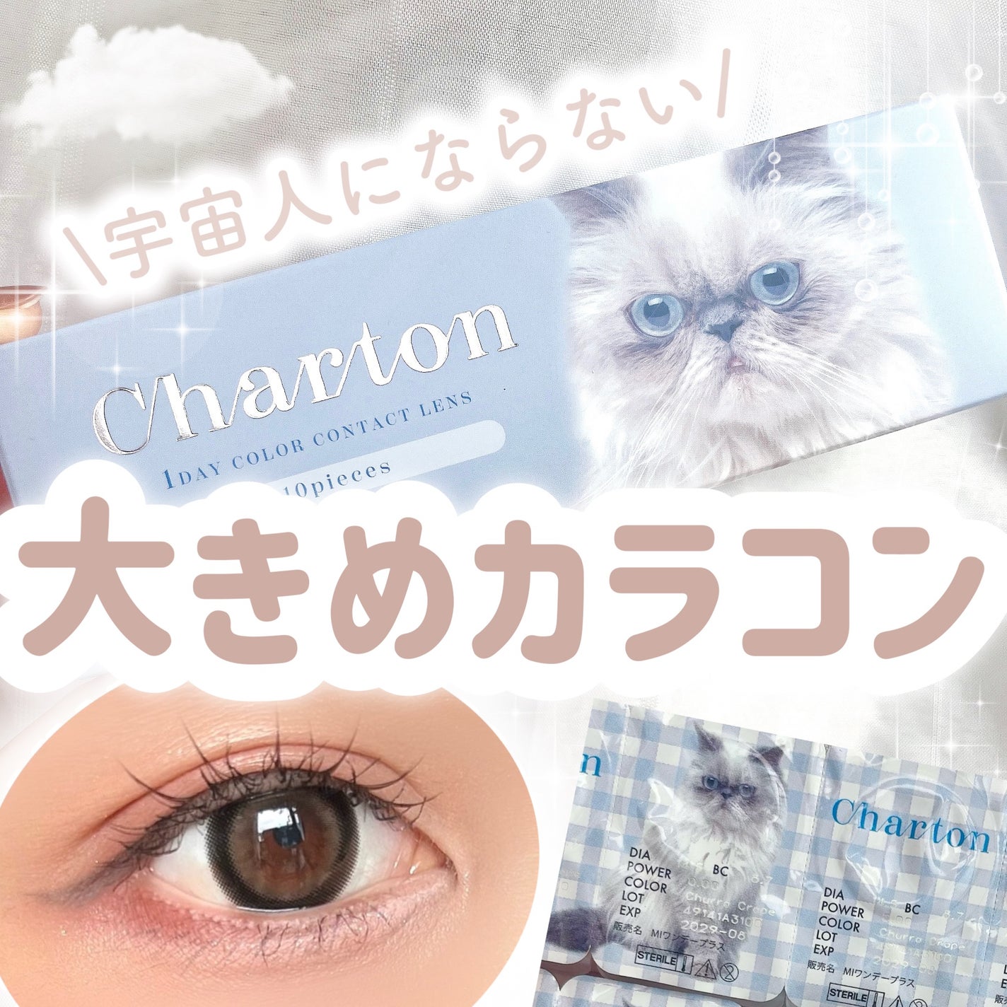 Charton 1day/Charton/ワンデー(1DAY)カラコンを使ったクチコミ(1枚目)