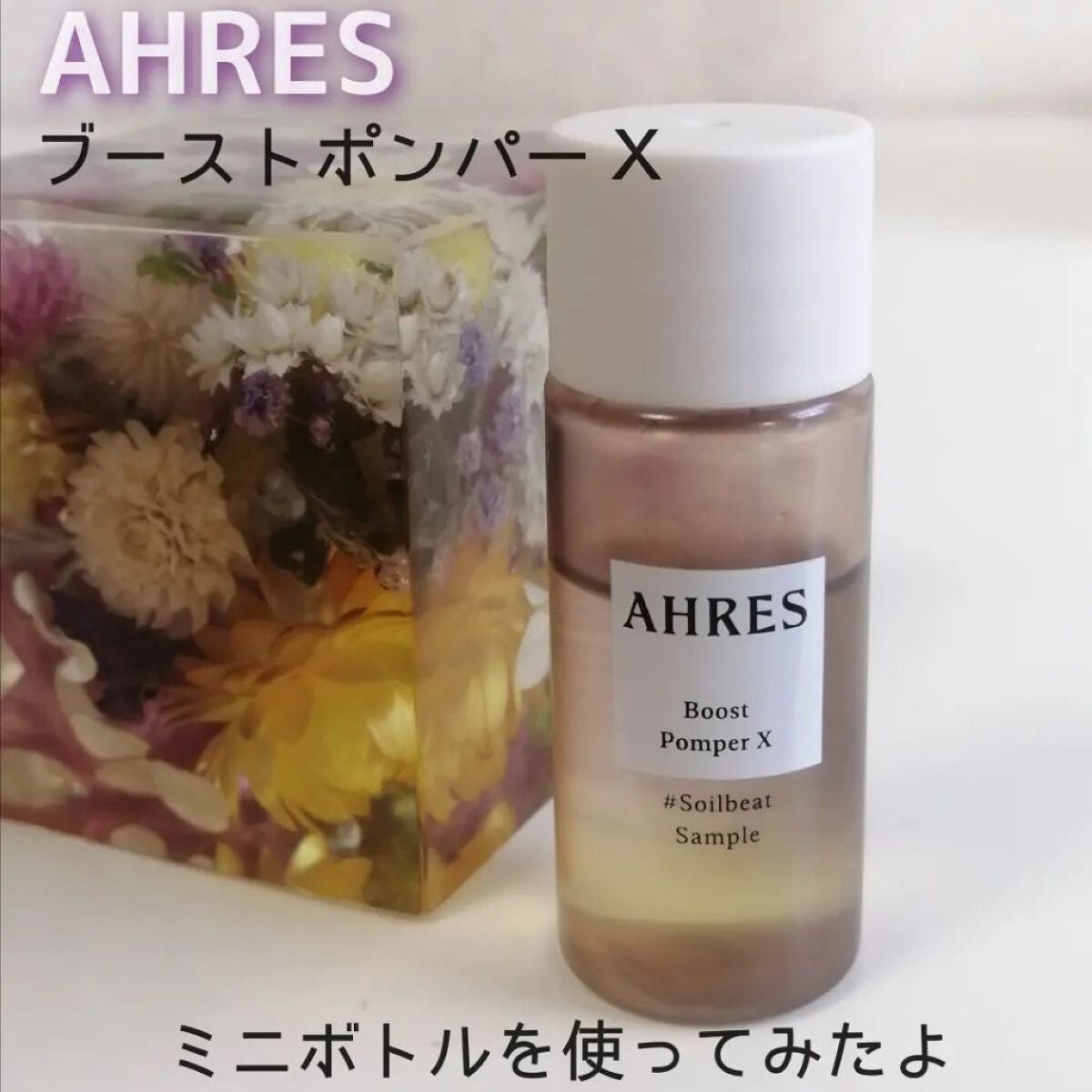 ブースト ポンパー X/アーレス/美容液を使ったクチコミ(1枚目)