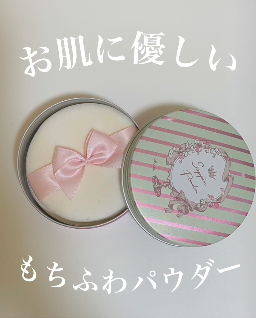 すっぴんパウダー/クラブ/プレストパウダーを使ったクチコミ（1枚目）