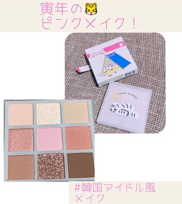 ムジークタイガープレイカラーアイズ 02/ETUDE/アイシャドウパレットを使ったクチコミ（1枚目）