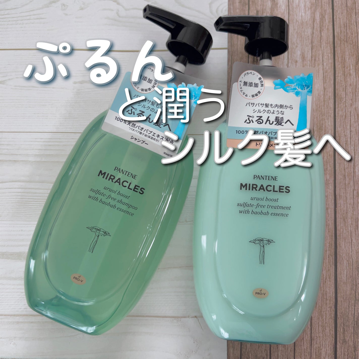 ミラクルズ うるおいブースト シャンプー/トリートメント/パンテーン/市販シャンプーを使ったクチコミ(1枚目)