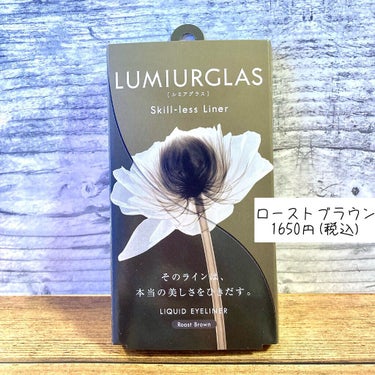 スキルレスライナー/LUMIURGLAS/リキッドアイライナーを使ったクチコミ（1枚目）