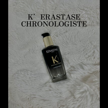 ケラスターゼ CH ユイル クロノロジスト Rのクチコミ「ロングの私が4本目をリピートしている
超絶おすすめのヘアオイ.....」(2枚目)