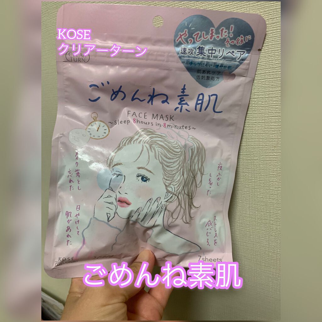 ごめんね素肌マスク/クリアターン/シートマスク・パックを使ったクチコミ（1枚目）