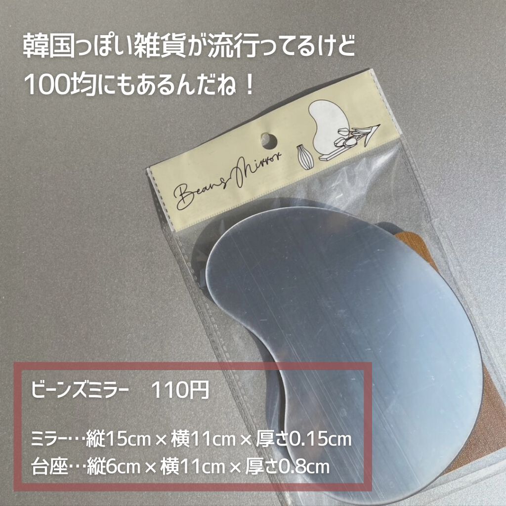 ビーンズミラー/セリア/その他を使ったクチコミ（2枚目）