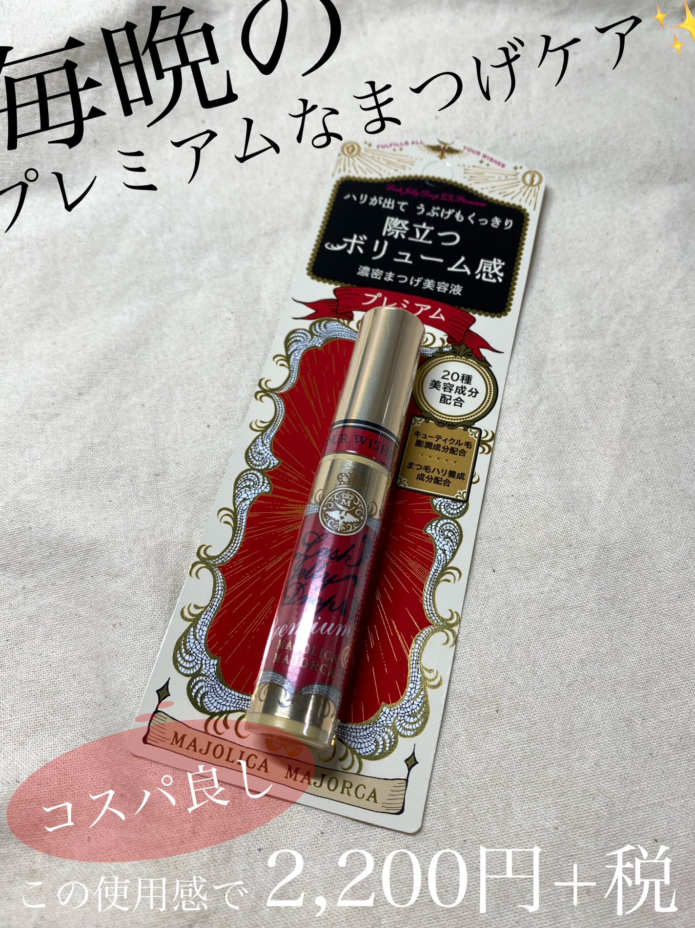 ラッシュジェリードロップ EX プレミアム/MAJOLICA MAJORCA/まつげ美容液を使ったクチコミ(1枚目)