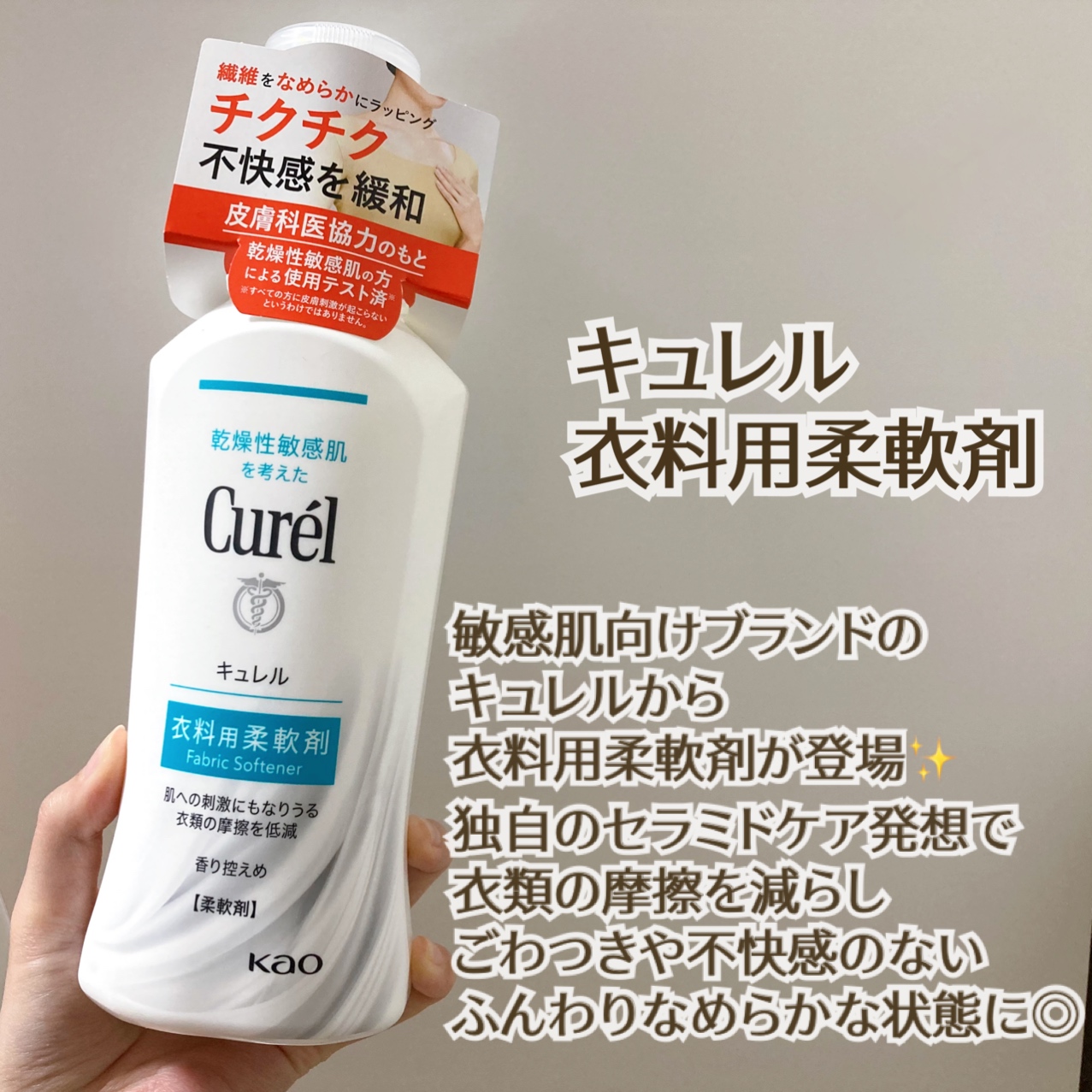 衣料用柔軟剤/キュレル/柔軟剤を使ったクチコミ（1枚目）