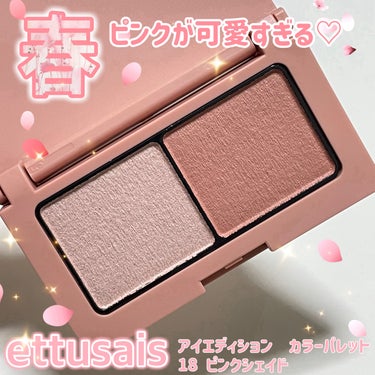 春カラーが可愛い💕エチュセのアイシャドウ新色✨✨


🌸ettusais
🌸アイエディション　カラーパレット
🌸18　ピンクシェイド


マットとパールの質感の2色パレット。


若干コーラルぽく見えるヌーディなピンクが春にぴったりで可愛すぎる💕すごく柔らかい印象になります。


淡めの色ですが、しっかりと陰影をつけることができるので、凄く綺麗な目元になります。


春メイクにお薦めしたいアイテムです♪


#ettusais
 #春の新作コスメレポ の画像 その0