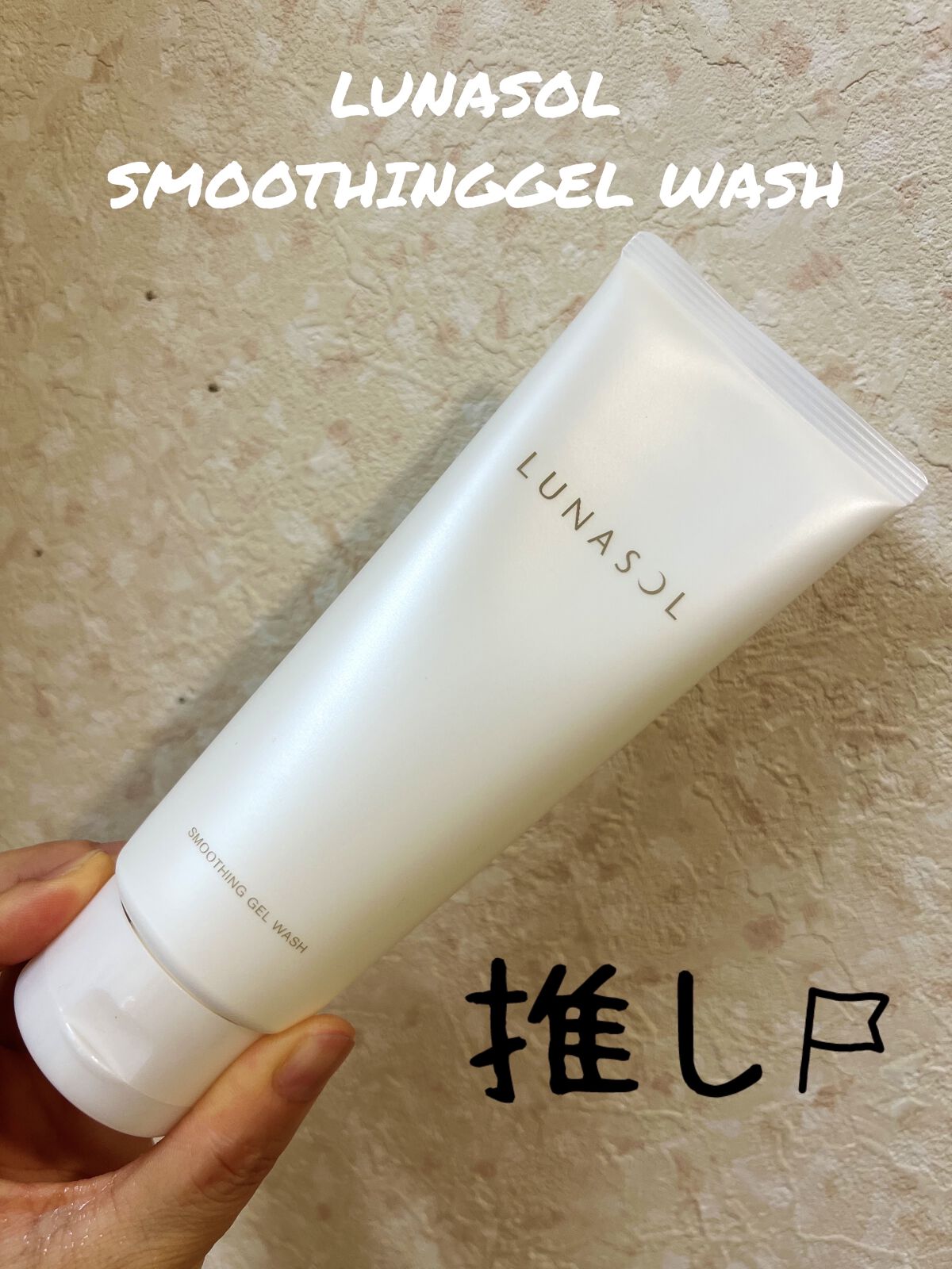 スムージングジェルウォッシュ/LUNASOL/その他洗顔料を使ったクチコミ（1枚目）