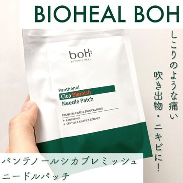 パンテノールシカブレミッシュニードルパッチ/BIOHEAL BOH/にきびパッチを使ったクチコミ（1枚目）