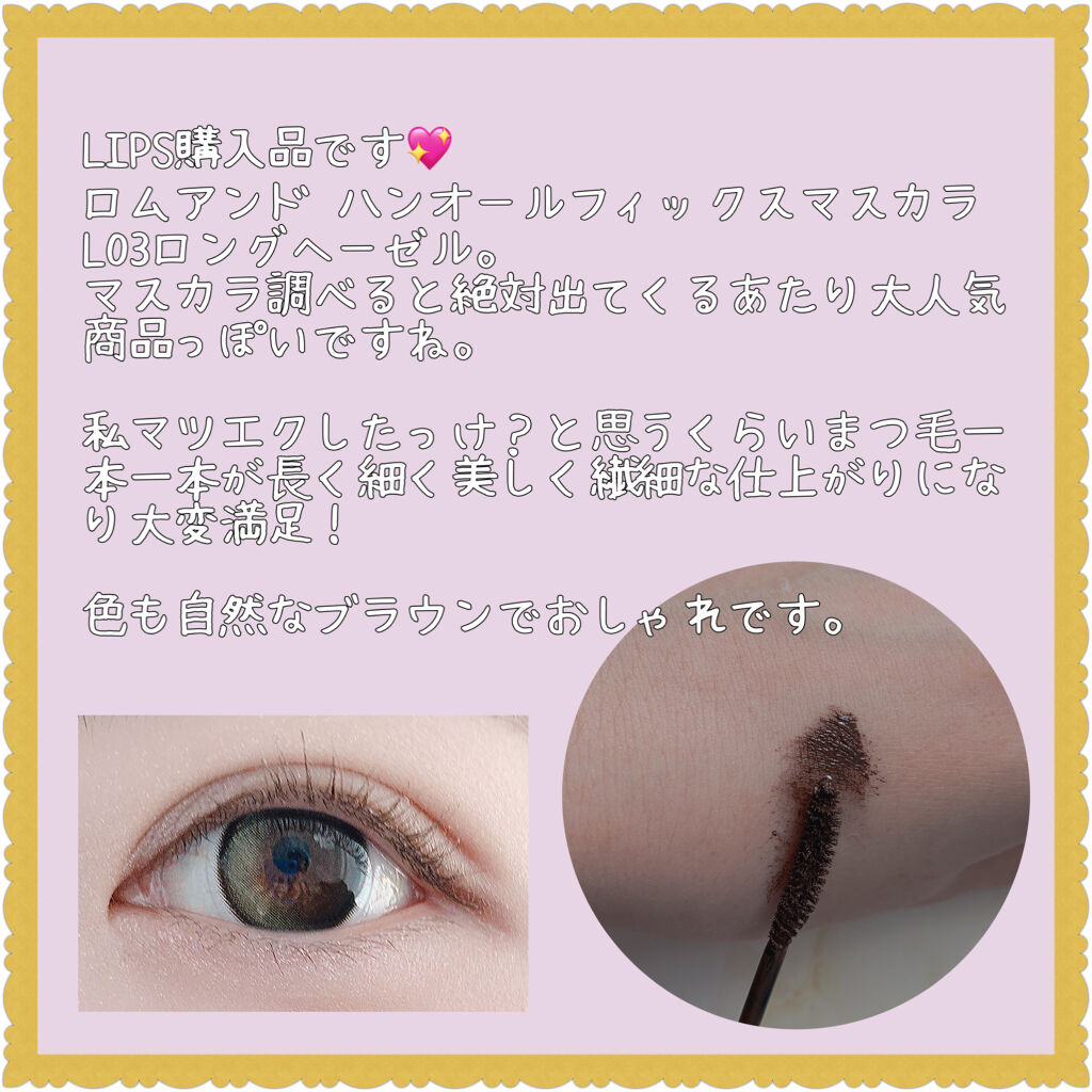 ハンオールフィックスマスカラ/rom&nd/マスカラを使ったクチコミ（2枚目）