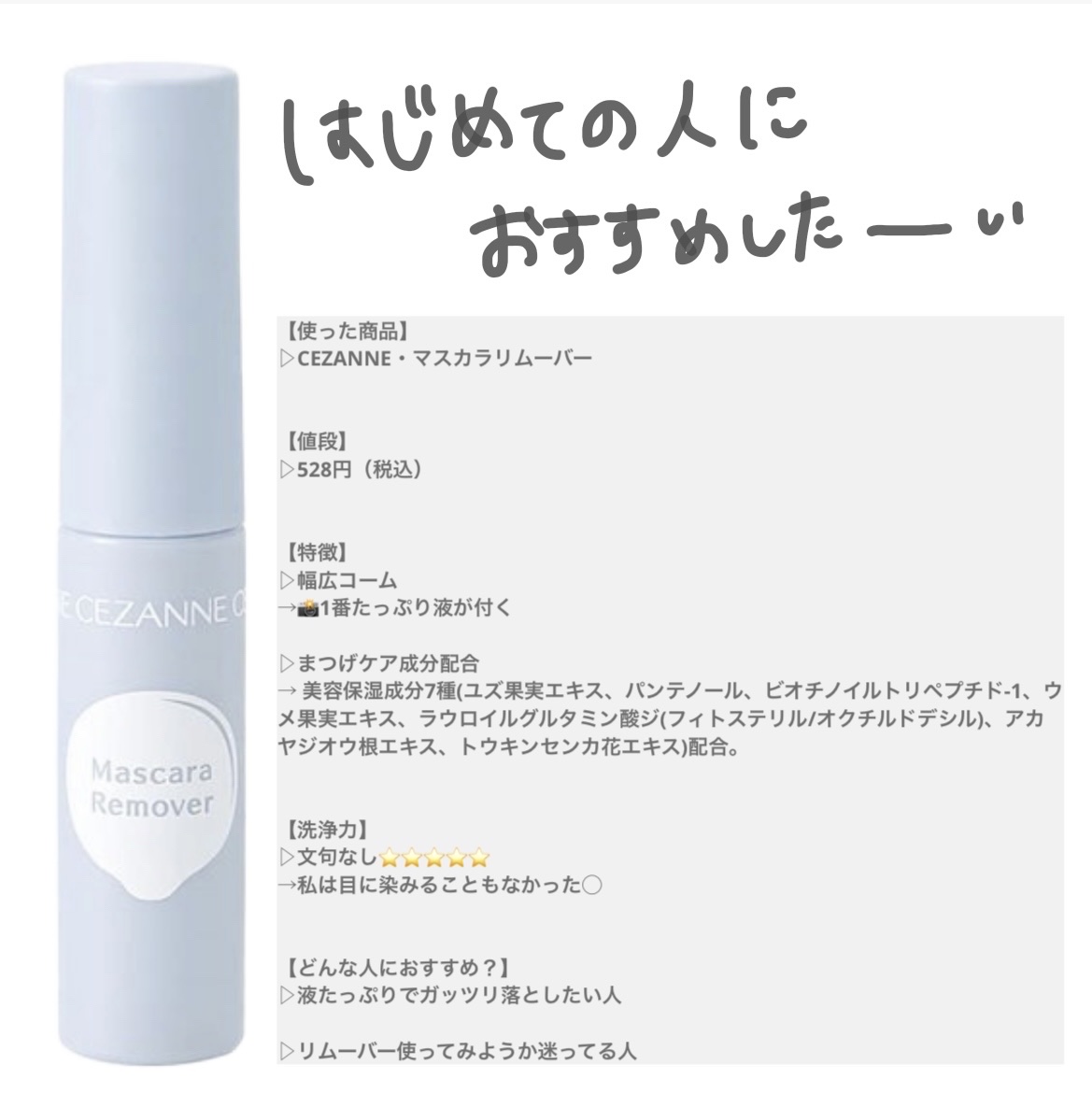 マスカラリムーバー/CEZANNE/ポイントメイクリムーバーを使ったクチコミ（2枚目）