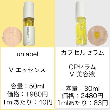 unlabel V エッセンスのクチコミ「バズったビタミン美容液どっちがいいの？
────────────
【unlabel】
V エッ.....」（2枚目）