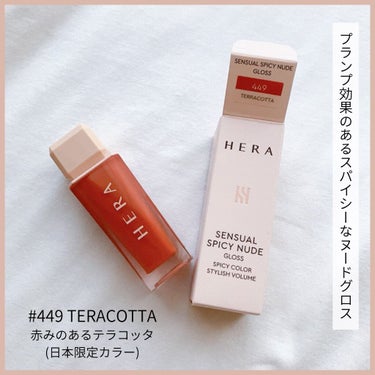 センシュアルスパイシーヌードグロス/HERA/リップグロスを使ったクチコミ（2枚目）