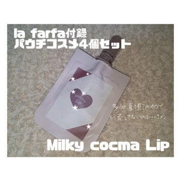 la farfa la farfa 2022年9月号のクチコミ「#lafarfa 9月号付録
パウチコスメ4個セット Milky cocoa Lip

夏頃に.....」（1枚目）