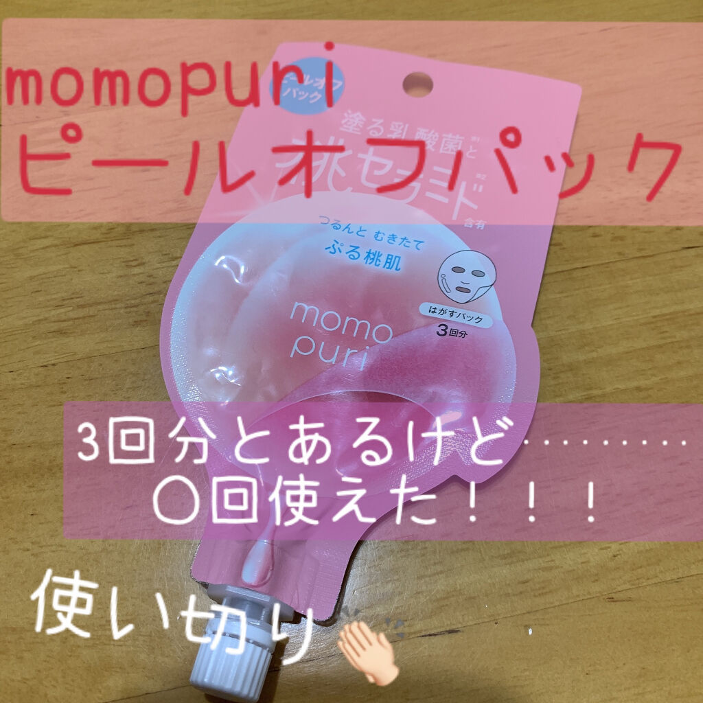 ももぷり フレッシュピールオフパック/ももぷり/ピーリングを使ったクチコミ（1枚目）