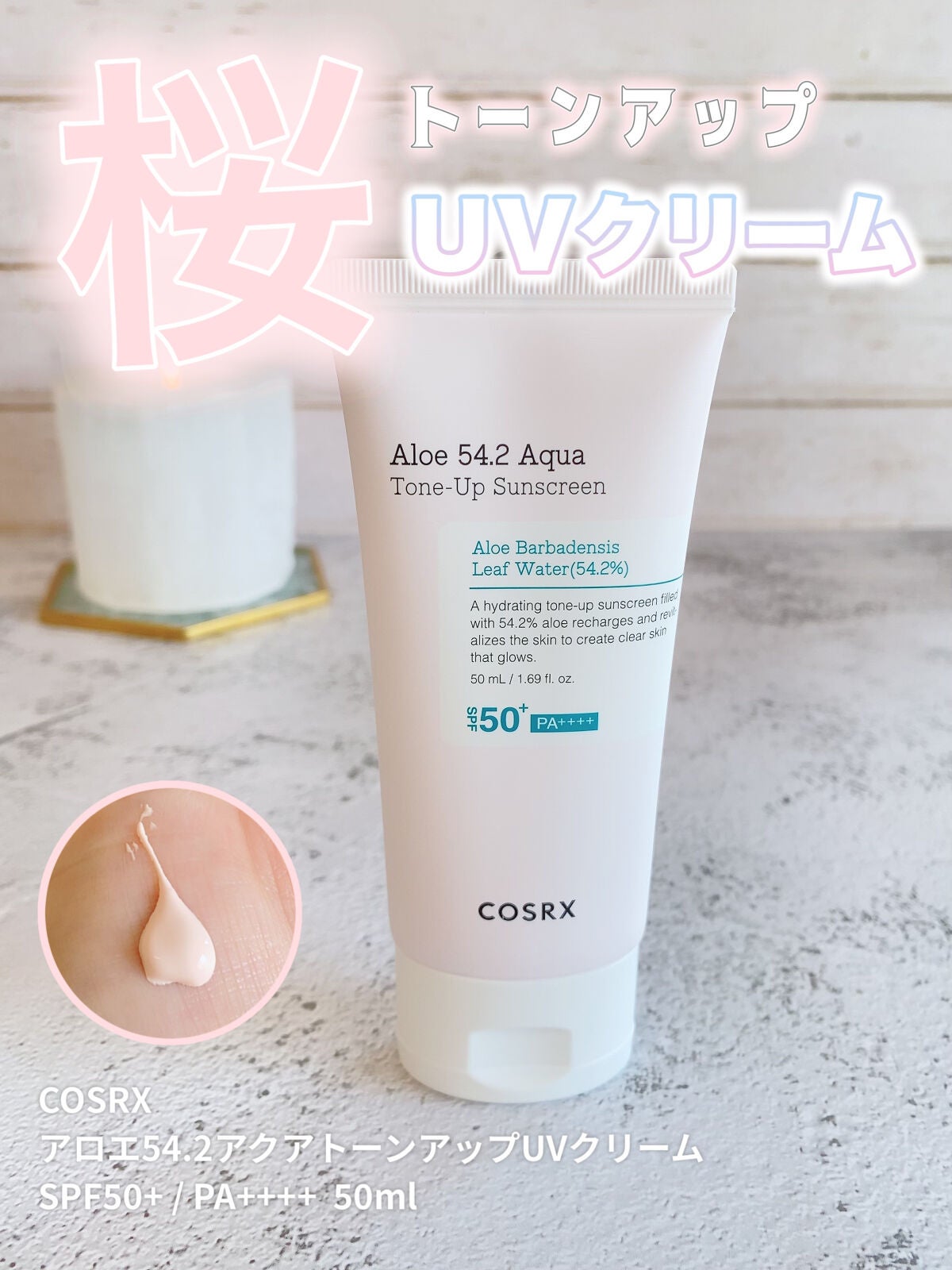 アロエ54.2アクアトーンアップUVクリーム SPF50+ PA++++/COSRX/日焼け止めクリームを使ったクチコミ(1枚目)