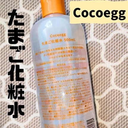 たまご化粧水/ココエッグ/化粧水を使ったクチコミ(4枚目)