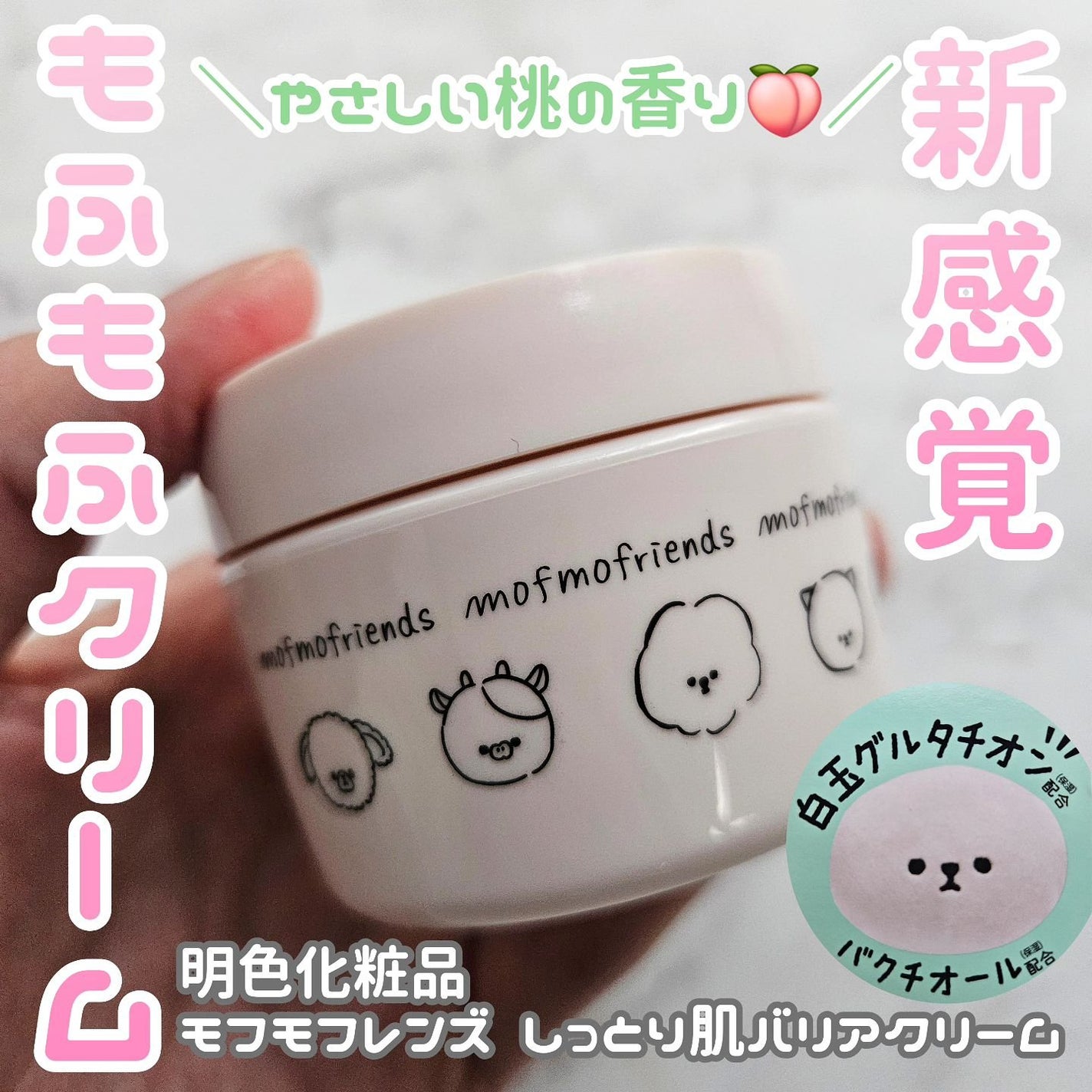 モフモフレンズ しっとり肌バリアクリーム/明色/フェイスクリームを使ったクチコミ(1枚目)