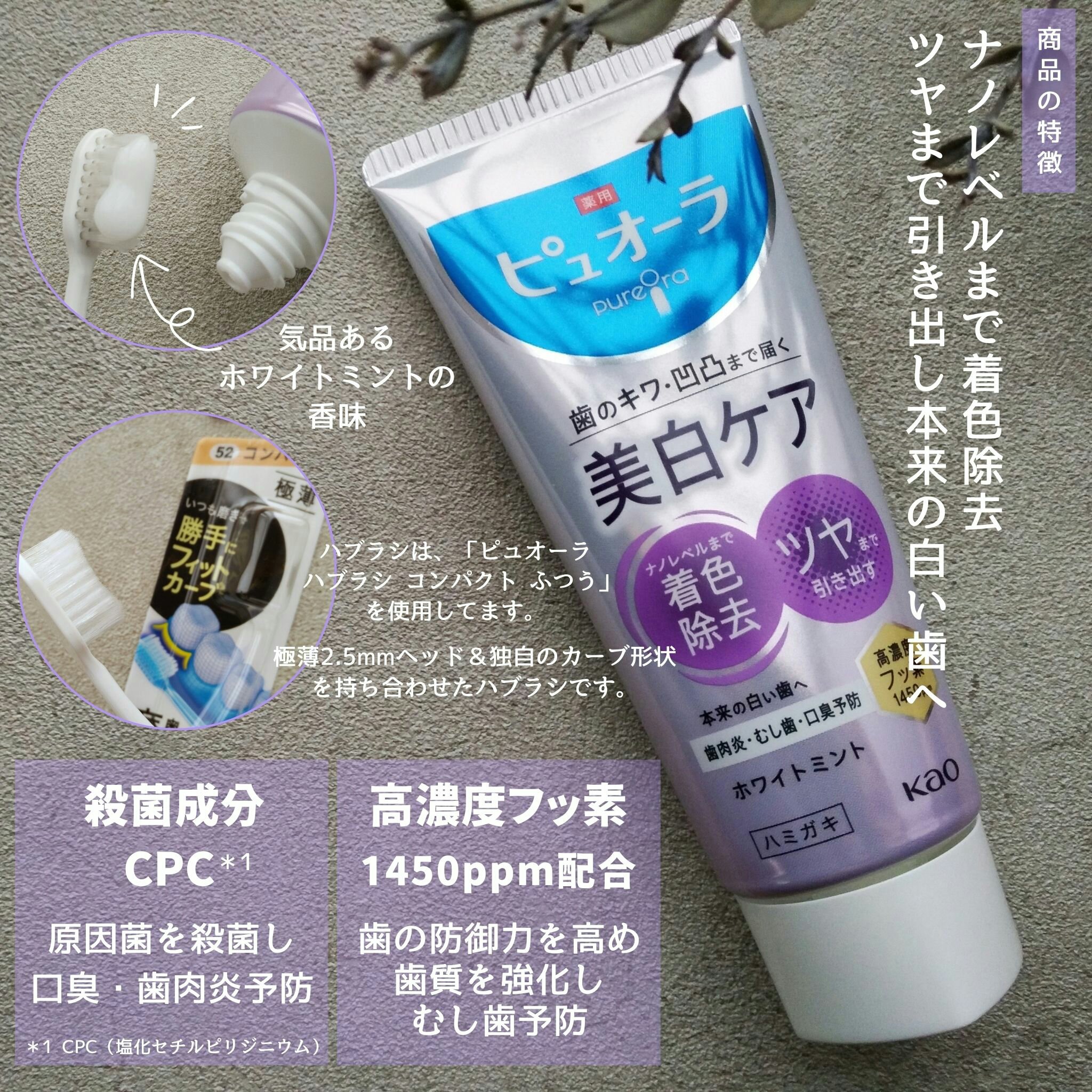 花王様からいただきました

ナノレベルまで着色除去。
ツヤまで引き出し本来の白い歯へ導くという特徴のある歯磨き粉です☺

また殺菌成分CPC*や高濃度フッ素１４５０ｐｐｍを配合し、口臭・歯肉炎・むし歯の予防効果もあるそう。

ペーストはやわ