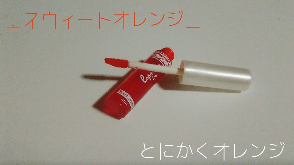 リップモイストオイル/キャンドゥ/リップオイルを使ったクチコミ（1枚目）