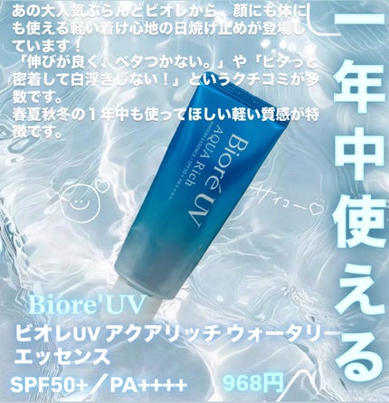 ビオレUV アクアリッチ ウォータリーエッセンス/ビオレ/日焼け止めローションを使ったクチコミ(2枚目)