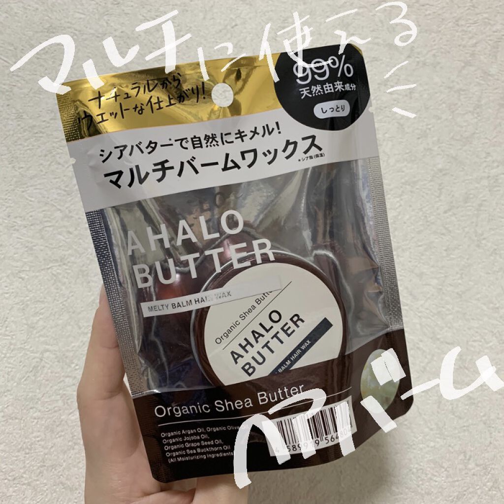 メルティバーム ヘアワックス/AHALO BUTTER/ヘアワックス・クリームを使ったクチコミ（1枚目）