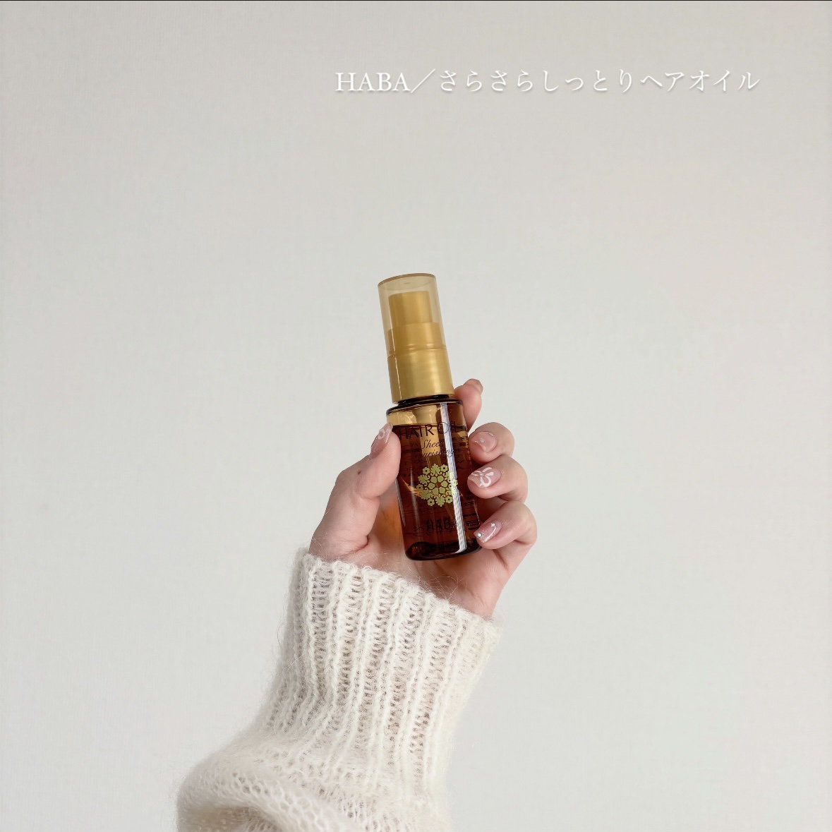 さらさらしっとりヘアオイル/HABA/ヘアオイルを使ったクチコミ（1枚目）