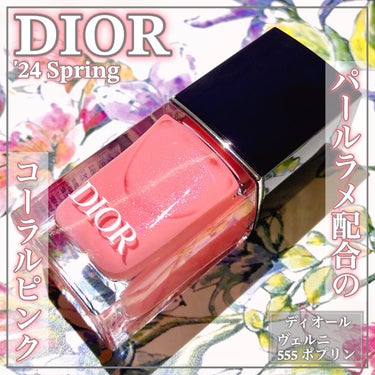 Dior ディオール ヴェルニのクチコミ「ピンク色に微細なパールラメが輝き､可愛すぎるネイルꕤ

🌸DIOR SPRING 2024🌸
.....」（1枚目）
