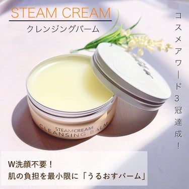 スチームクリーム クレンジングバーム/STEAMCREAM/クレンジングバームを使ったクチコミ（1枚目）