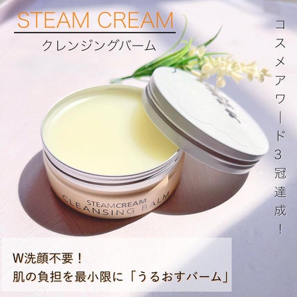 スチームクリーム クレンジングバーム/STEAMCREAM/クレンジングバームを使ったクチコミ(1枚目)