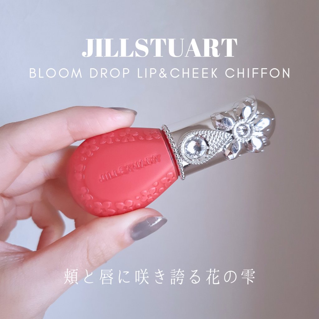 ジルスチュアート ブルームドロップ リップ＆チーク シフォン 01 kiss bloom/JILL STUART/リキッドチークを使ったクチコミ（1枚目）