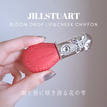 ジルスチュアート ブルームドロップ リップ＆チーク シフォン 01 kiss bloom/JILL STUART/ジェル・クリームチークを使ったクチコミ（1枚目）