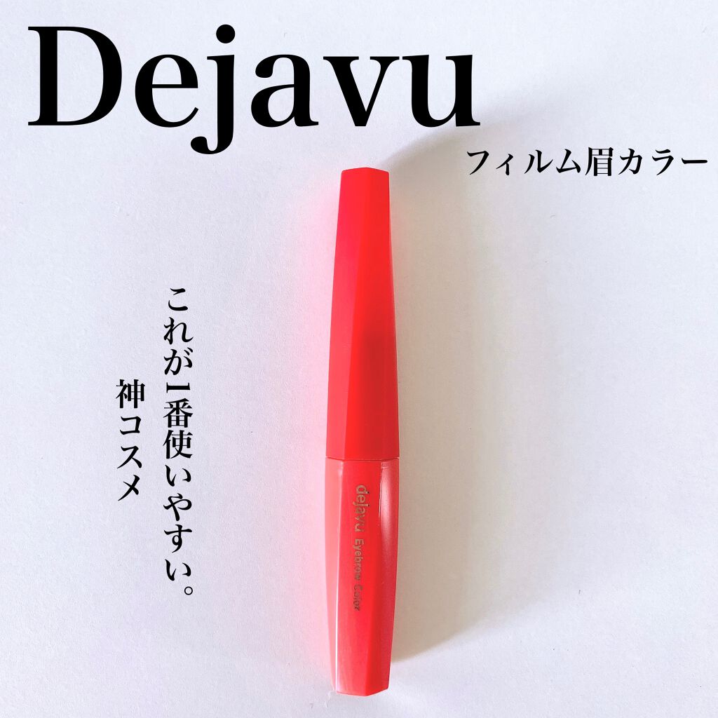 フィルム眉カラー/デジャヴュ/眉マスカラを使ったクチコミ（1枚目）