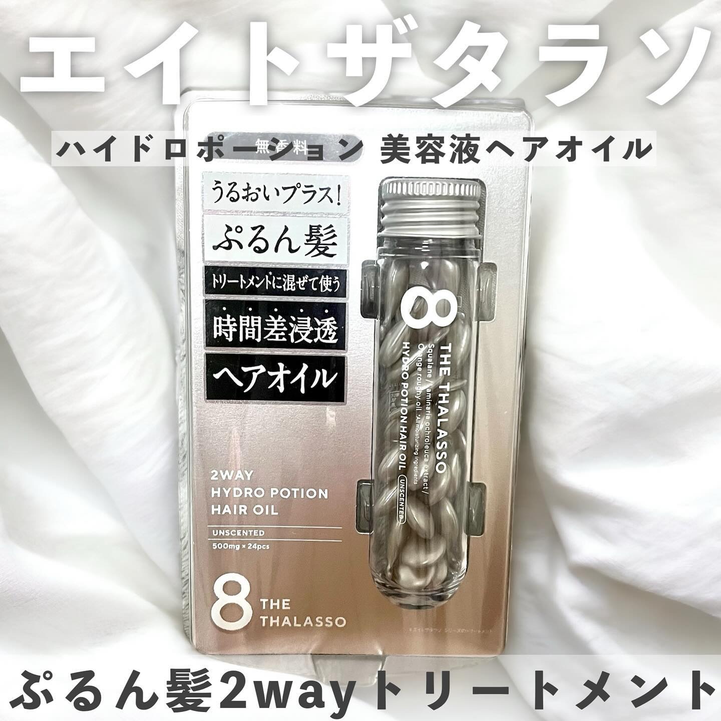 ハイドロポーション 美容液ヘアオイル（無香料）/エイトザタラソ/ヘアオイルを使ったクチコミ（1枚目）