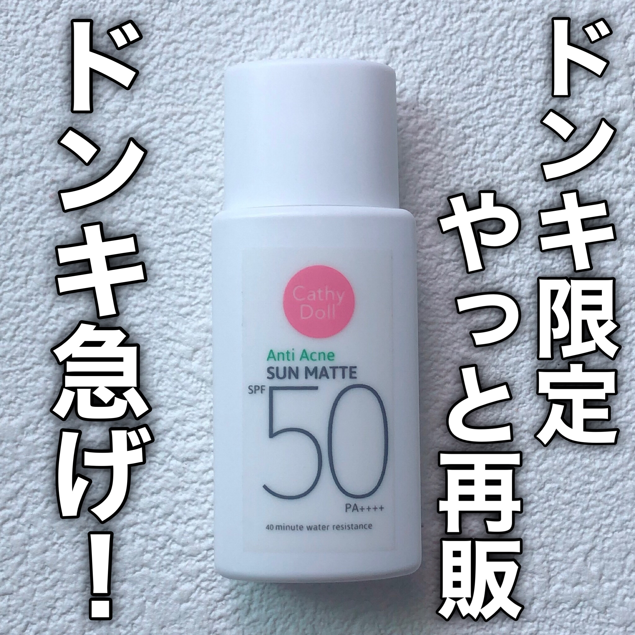  サンマット  ミニサイズ(15g)/CathyDoll/日焼け止めローションを使ったクチコミ（1枚目）