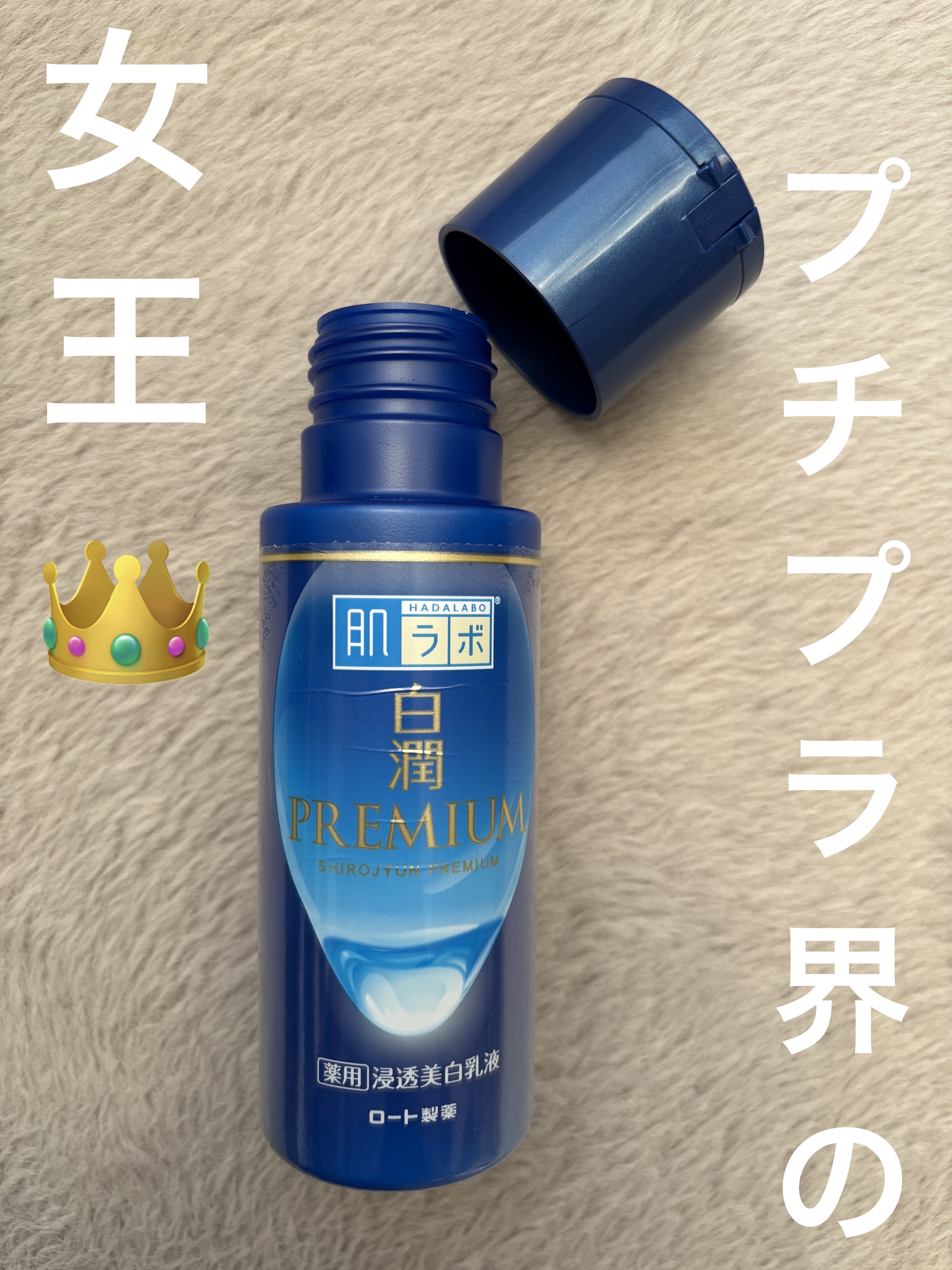 白潤プレミアム 薬用浸透美白乳液/肌ラボ/乳液を使ったクチコミ（1枚目）