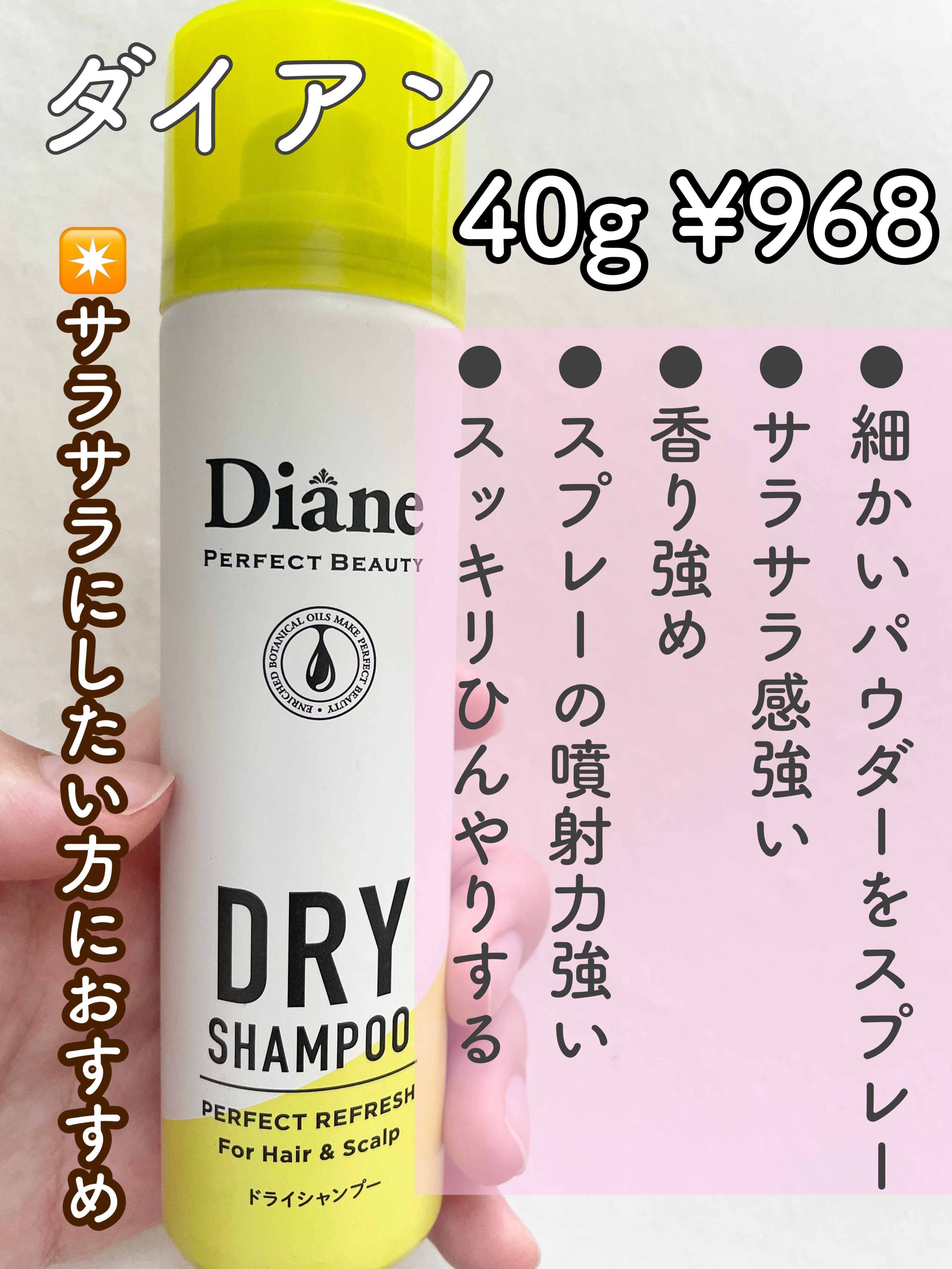 パーフェクトビューティードライシャンプー フレッシュシトラスペアの香り/ダイアン/ドライシャンプーを使ったクチコミ（2枚目）