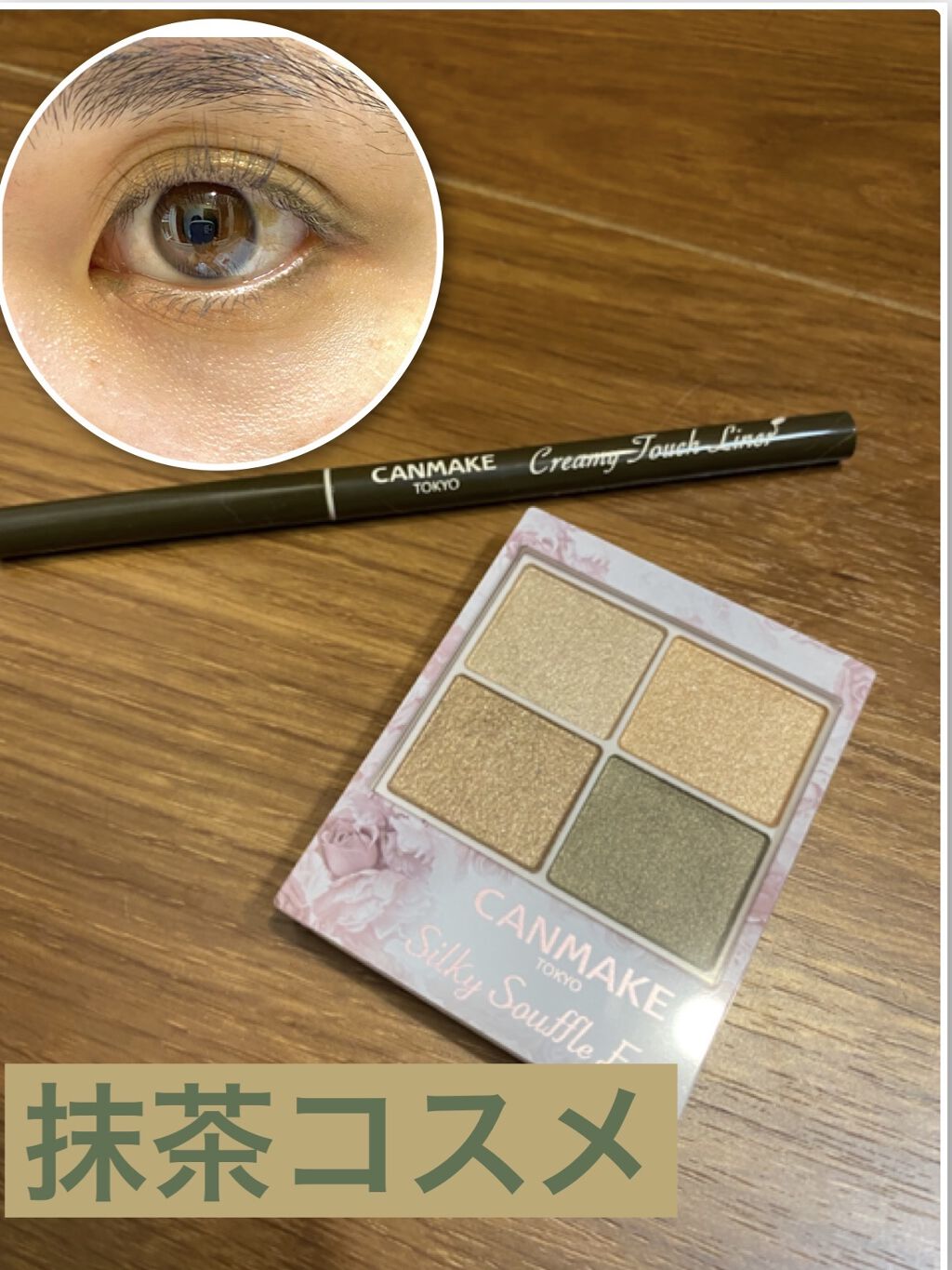 クリーミータッチライナー/キャンメイク/ジェルアイライナーを使ったクチコミ（1枚目）