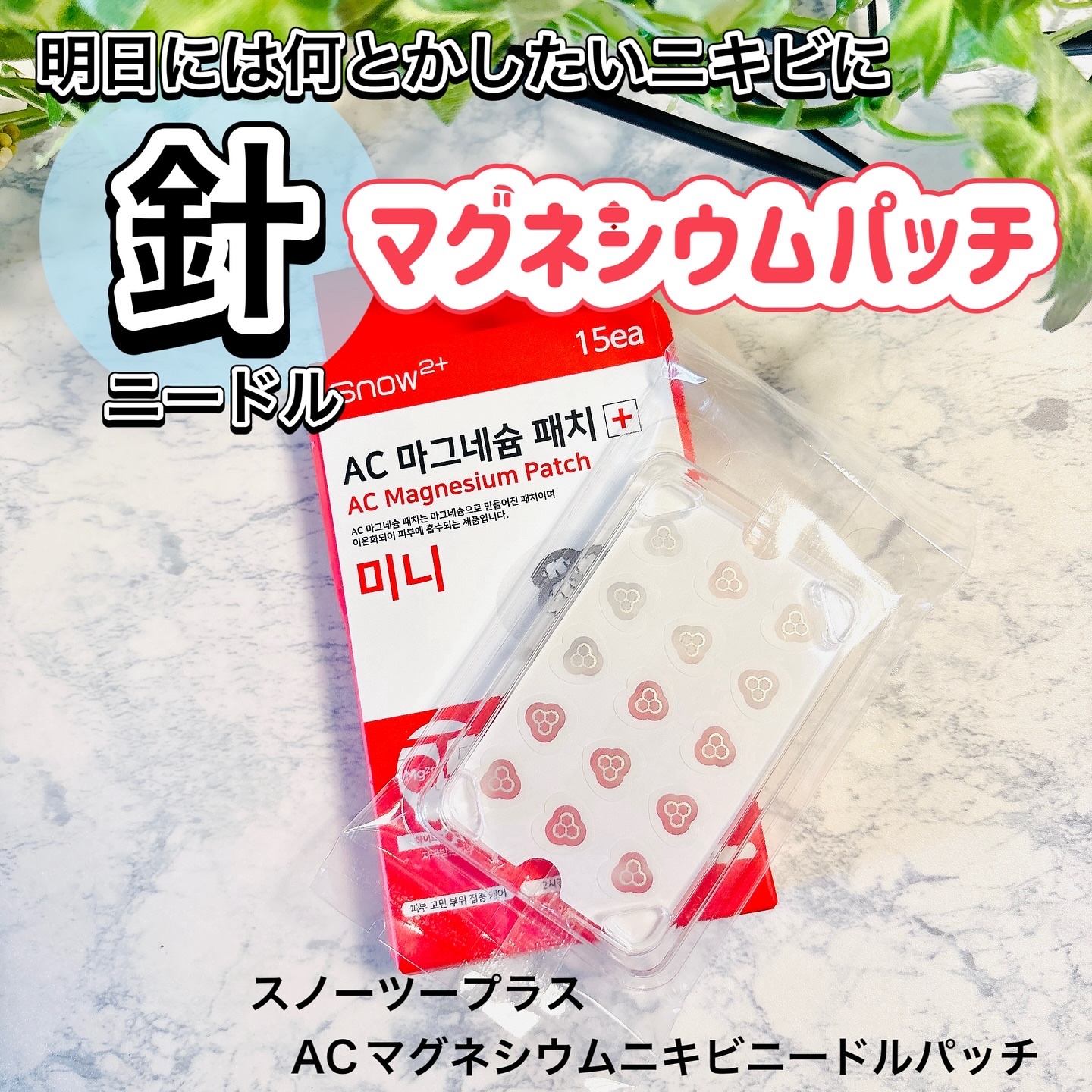ACマグネシウムパッチ　ミニ/スノーツープラス/にきびパッチを使ったクチコミ（1枚目）