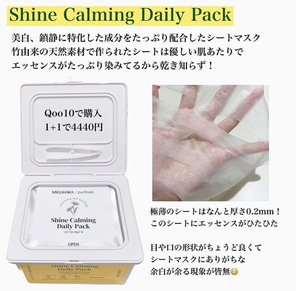 シャインカーミングデイリーパック/MIGUHARA/シートマスク・パックを使ったクチコミ（2枚目）